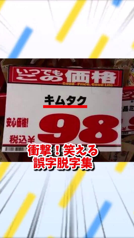 衝撃！笑える誤字脱字集10　#料理 #お菓子 - NewsBreak